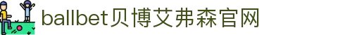 ballbet贝博·(中国)艾弗森官网