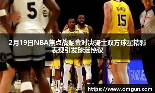 2月19日NBA焦点战掘金对决骑士双方球星精彩表现引发球迷热议
