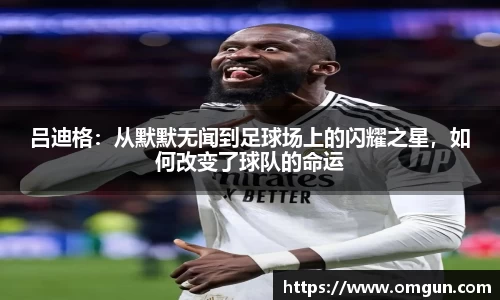 吕迪格：从默默无闻到足球场上的闪耀之星，如何改变了球队的命运