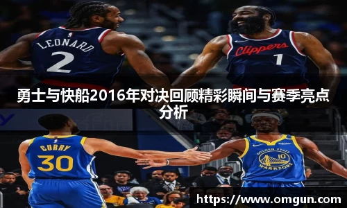 勇士与快船2016年对决回顾精彩瞬间与赛季亮点分析