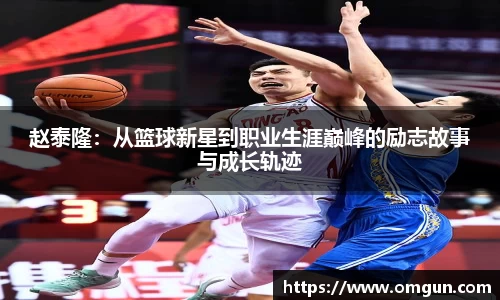 赵泰隆：从篮球新星到职业生涯巅峰的励志故事与成长轨迹