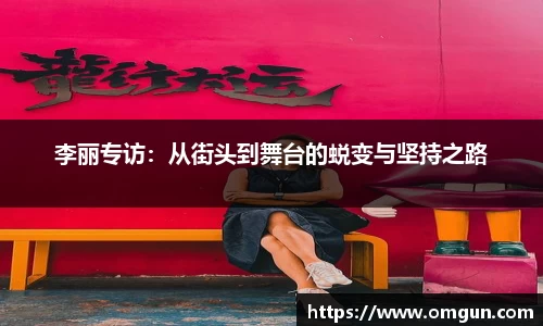 李丽专访：从街头到舞台的蜕变与坚持之路